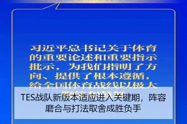 TES战队新版本适应进入关键期，阵容磨合与打法取舍成胜负手 | DOUYU