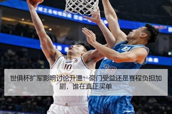 世俱杯扩军影响讨论升温：豪门受益还是赛程负担加剧，谁在真正买单 | DOUYU